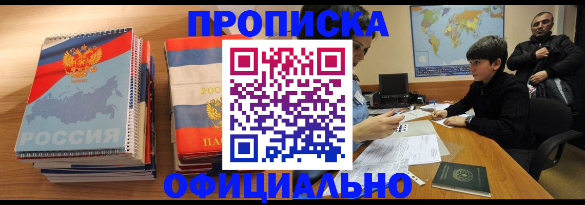 прописка в Белоозёрском